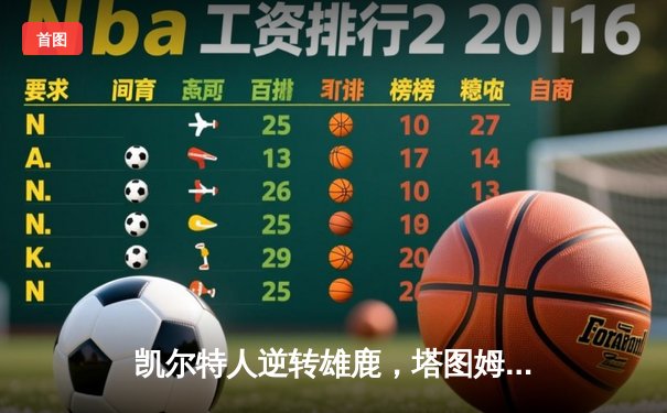 凯尔特人逆转雄鹿，塔图姆狂砍42分助球队夺东部决赛开门红