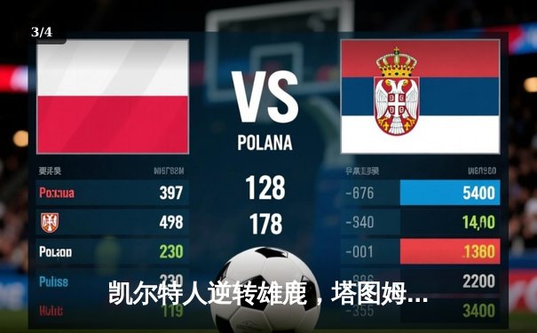 凯尔特人逆转雄鹿，塔图姆狂砍42分助球队夺东部决赛开门红 - 3