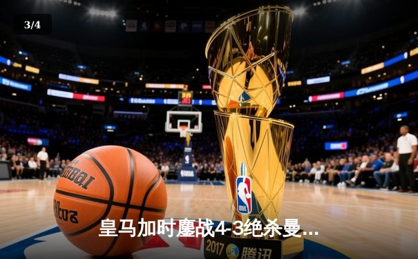 皇马加时鏖战4-3绝杀曼城 欧冠史诗级逆转震撼伯纳乌 - 3