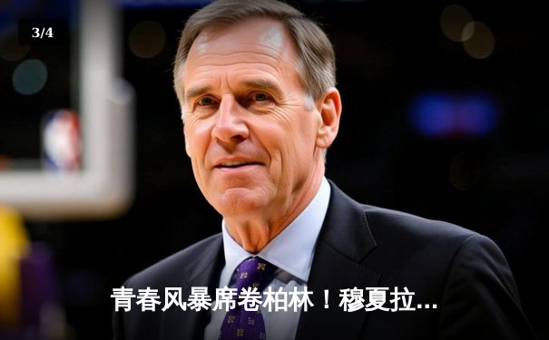 青春风暴席卷柏林！穆夏拉传射亚马尔破纪录，西班牙2-1力克德国首夺欧洲杯 - 3