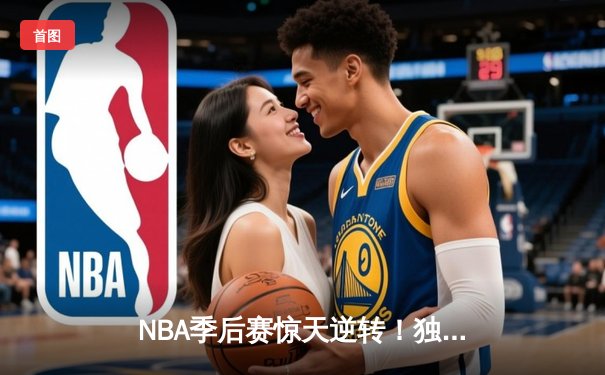 NBA季后赛惊天逆转！独行侠末节轰22-0攻势淘汰森林狼，东契奇36+10+8统治攻防