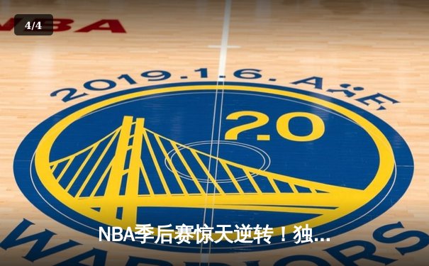 NBA季后赛惊天逆转！独行侠末节轰22-0攻势淘汰森林狼，东契奇36+10+8统治攻防 - 4