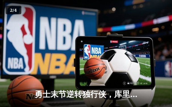 勇士末节逆转独行侠，库里狂轰38分率队挺进西决 - 2