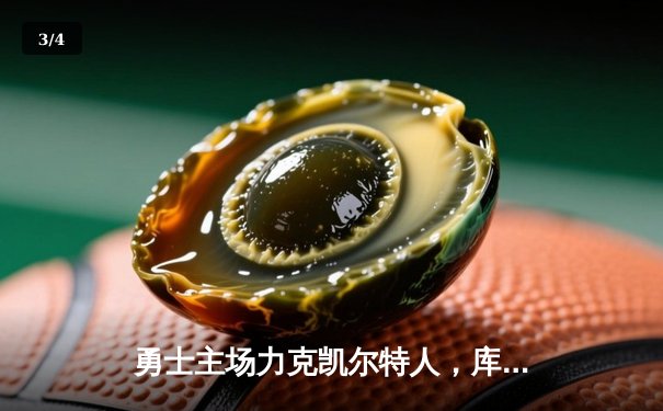 勇士主场力克凯尔特人，库里狂砍42分创赛季新高 - 3