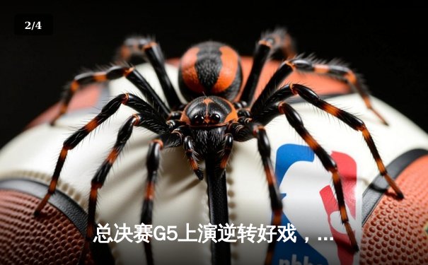 总决赛G5上演逆转好戏，丹佛掘金主场险胜迈阿密热火夺得队史首冠 - 2