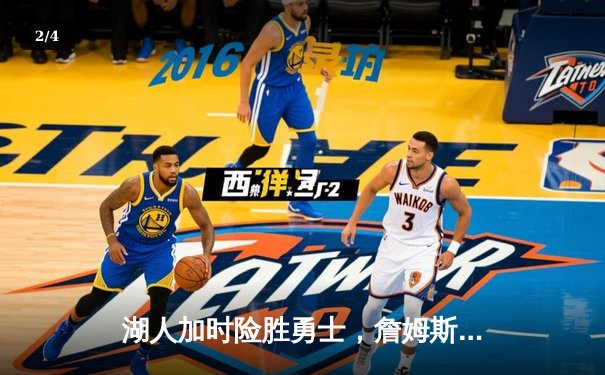 湖人加时险胜勇士，詹姆斯狂砍三双率队挺进西部决赛 - 2