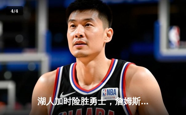 湖人加时险胜勇士，詹姆斯狂砍三双率队挺进西部决赛 - 4