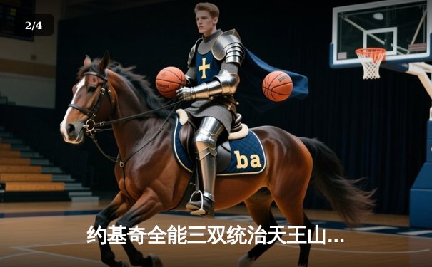 约基奇全能三双统治天王山，掘金逆转森林狼夺赛点 - 2