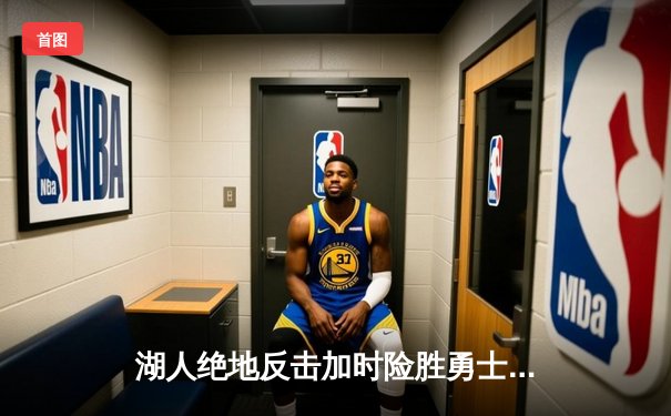 湖人绝地反击加时险胜勇士，詹姆斯三双戴维斯关键封盖定乾坤