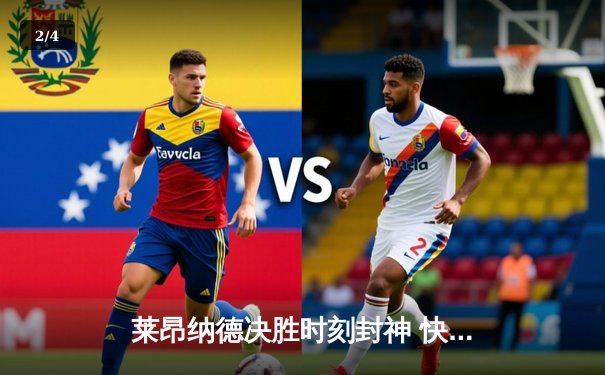 莱昂纳德决胜时刻封神 快船险胜掘金锁定季后赛席位 - 2