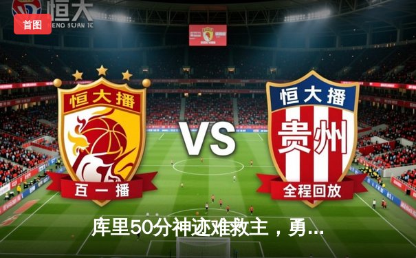 库里50分神迹难救主，勇士加时惜败太阳，杜兰特关键三分锁定胜局