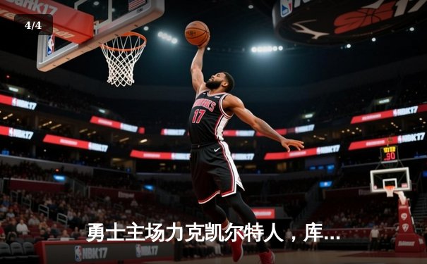勇士主场力克凯尔特人，库里狂砍40分助球队守住关键胜利 - 4