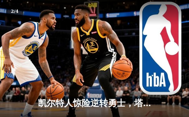 凯尔特人惊险逆转勇士，塔图姆36分率队捍卫主场 - 2