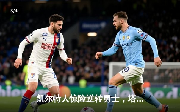 凯尔特人惊险逆转勇士，塔图姆36分率队捍卫主场 - 3