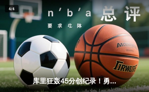 库里狂轰45分创纪录！勇士加时险胜凯尔特人重返总决赛 - 4
