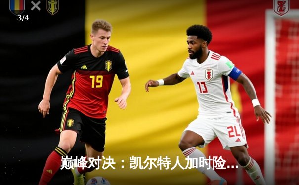 巅峰对决：凯尔特人加时险胜湖人，塔图姆狂砍44分创纪录 - 3