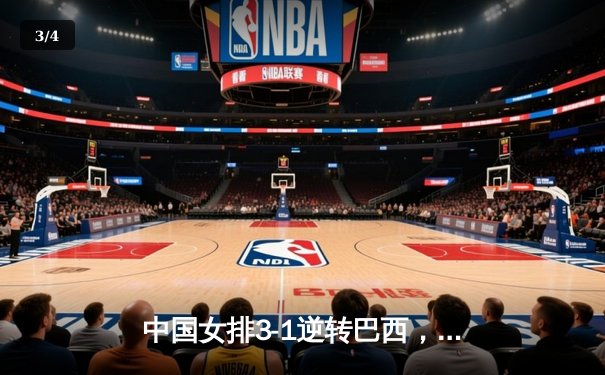 中国女排3-1逆转巴西，朱婷独揽28分闪耀世联赛 - 3