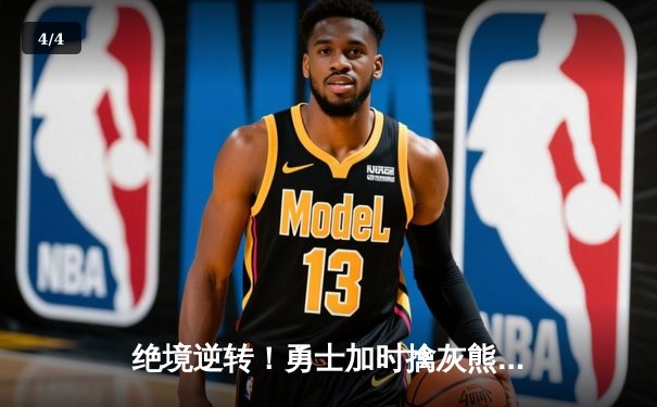 绝境逆转！勇士加时擒灰熊，库里50分创纪录捍卫主场 - 4