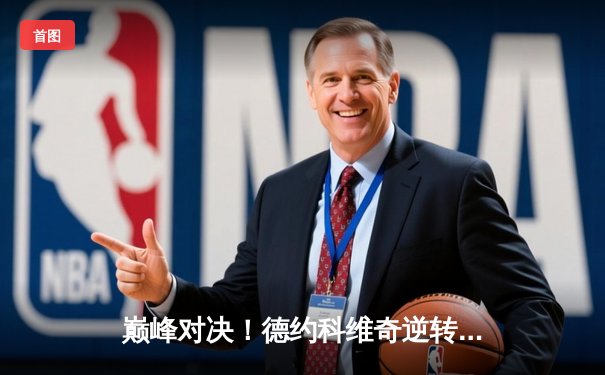 巅峰对决！德约科维奇逆转阿尔卡拉斯晋级温网四强，鏖战五盘展现传奇意志