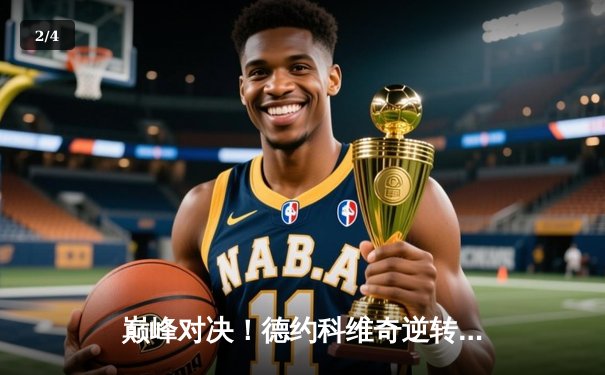 巅峰对决！德约科维奇逆转阿尔卡拉斯晋级温网四强，鏖战五盘展现传奇意志 - 2