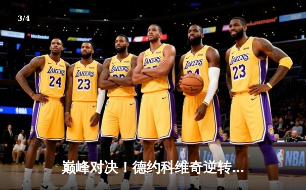 巅峰对决！德约科维奇逆转阿尔卡拉斯晋级温网四强，鏖战五盘展现传奇意志 - 3