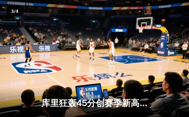 库里狂轰45分创赛季新高 勇士加时险胜凯尔特人 总决赛预演惊心动魄 - 3