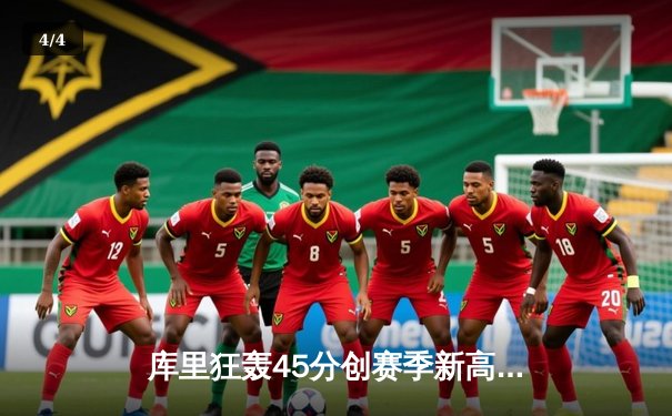 库里狂轰45分创赛季新高 勇士加时险胜凯尔特人 总决赛预演惊心动魄 - 4