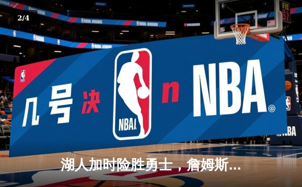 湖人加时险胜勇士，詹姆斯三双引领逆转好戏 - 2