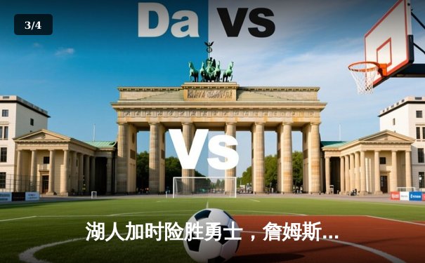 湖人加时险胜勇士，詹姆斯三双引领逆转好戏 - 3