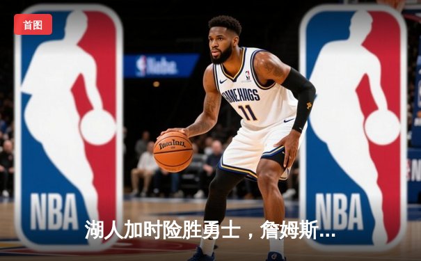 湖人加时险胜勇士，詹姆斯三双库里空砍47分，系列赛悬念延续