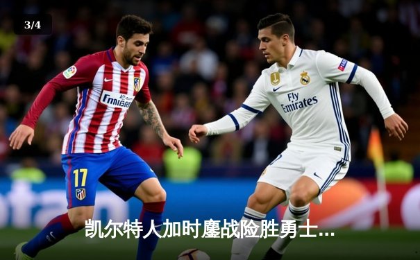 凯尔特人加时鏖战险胜勇士，塔图姆44分创赛季新高 - 3