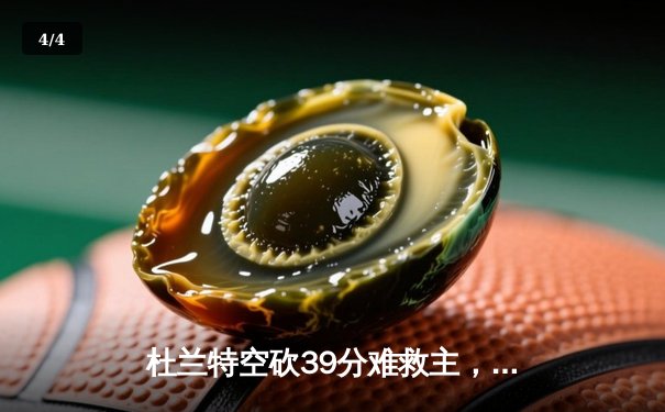 杜兰特空砍39分难救主，太阳末节崩盘不敌独行侠 - 4