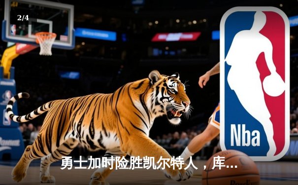 勇士加时险胜凯尔特人，库里关键三分锁定胜局 - 2