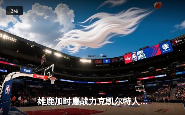 雄鹿加时鏖战力克凯尔特人，字母哥44分创赛季新高 - 2