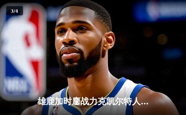 雄鹿加时鏖战力克凯尔特人，字母哥44分创赛季新高 - 3