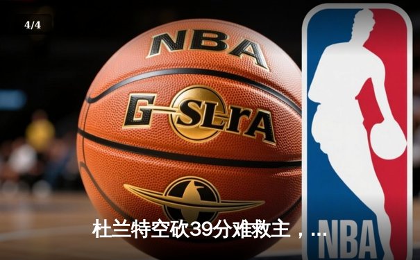 杜兰特空砍39分难救主，凯尔特人逆转太阳豪取十连胜 - 4