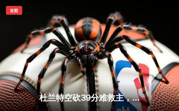 杜兰特空砍39分难救主，太阳客场不敌掘金，季后赛前景蒙上阴影