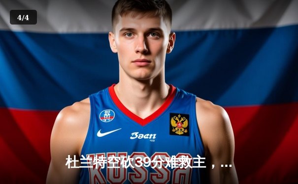 杜兰特空砍39分难救主，太阳客场不敌掘金，季后赛前景蒙上阴影 - 4