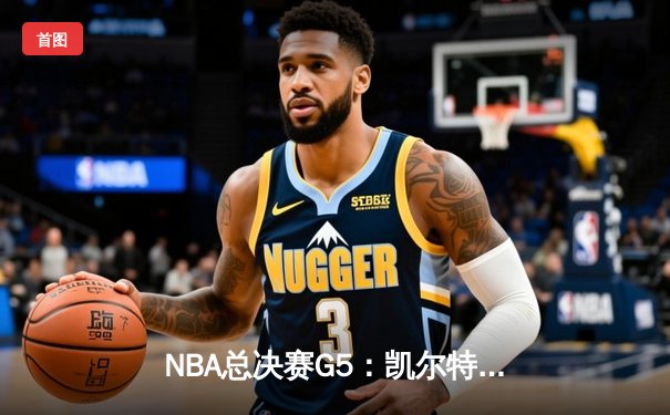 NBA总决赛G5：凯尔特人绝地反击，塔图姆狂砍34分将系列赛拖入抢七