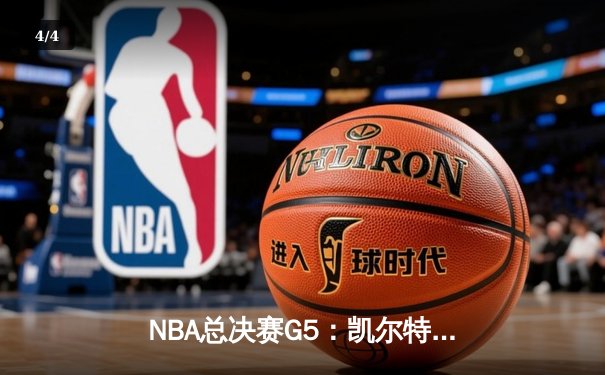 NBA总决赛G5：凯尔特人绝地反击，塔图姆狂砍34分将系列赛拖入抢七 - 4