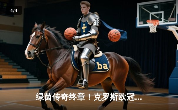 绿茵传奇终章！克罗斯欧冠告别战完美助攻 皇马2-0多特夺第15冠 - 4