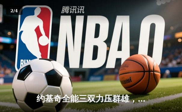 约基奇全能三双力压群雄，掘金主场险胜森林狼扳平系列赛 - 2