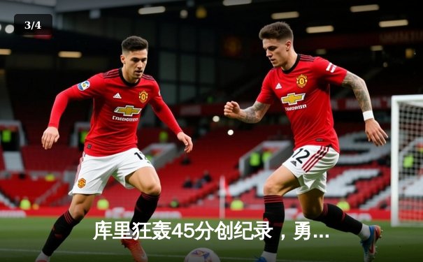 库里狂轰45分创纪录，勇士加时险胜凯尔特人，总决赛悬念再起 - 3