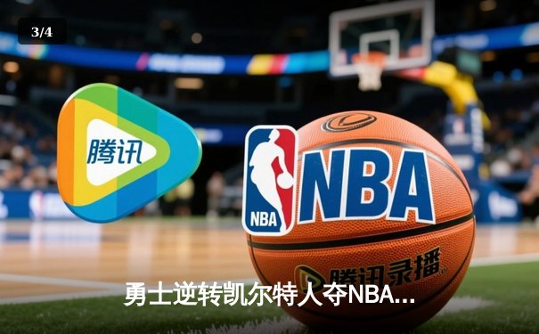 勇士逆转凯尔特人夺NBA总冠军，库里狂砍43分荣膺FMVP - 3
