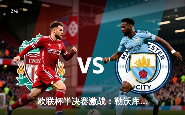 欧联杯半决赛激战：勒沃库森2-0罗马，47场不败神话延续 - 2