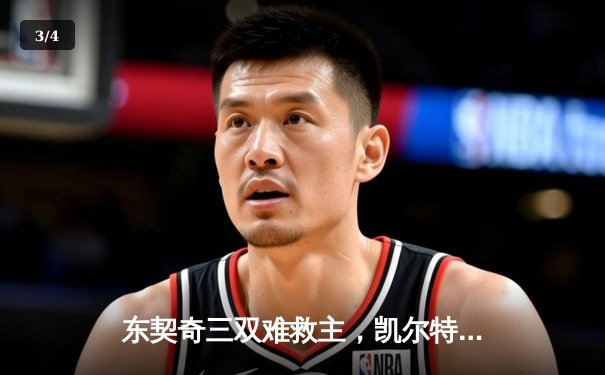 东契奇三双难救主，凯尔特人加时险胜独行侠夺总决赛开门红 - 3