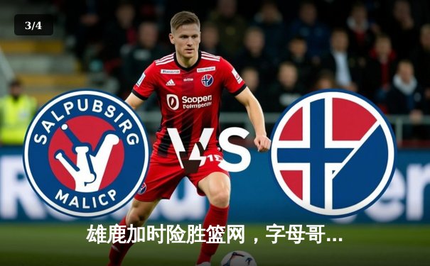 雄鹿加时险胜篮网，字母哥44分主宰关键战役 - 3