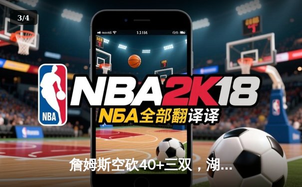 詹姆斯空砍40+三双，湖人加时惜败掘金遭遇开门黑 - 3