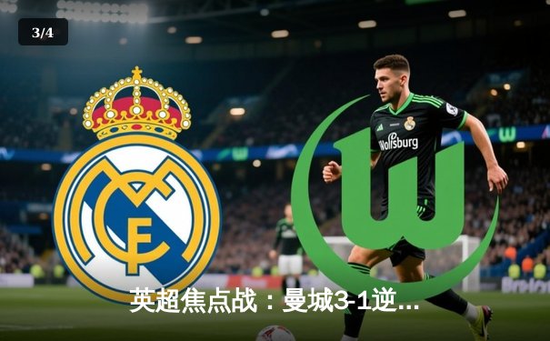 英超焦点战：曼城3-1逆转曼联，哈兰德双响锁定胜局 - 3