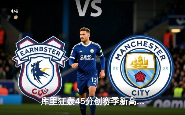 库里狂轰45分创赛季新高 勇士加时险胜凯尔特人 总决赛预演惊心动魄 - 4